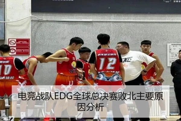 电竞战队EDG全球总决赛败北主要原因分析