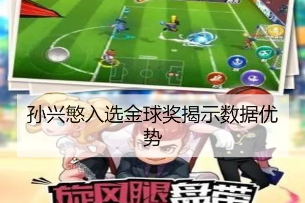 孙兴慜入选金球奖揭示数据优势